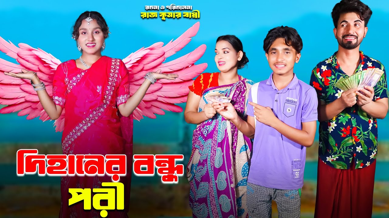দিহানের বন্ধু পরি | Dihaner Bondhu Pori | bengali fairy tales | dihan natok | bihar | rihan |