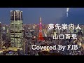 夢先案内人　/山口百恵　【カバー】 FJB