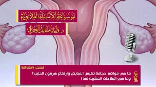 السؤال 218 13 14 ما هي مواضع حجامة تكيس المبايض وارتفاع هرمون الحليب Youtube
