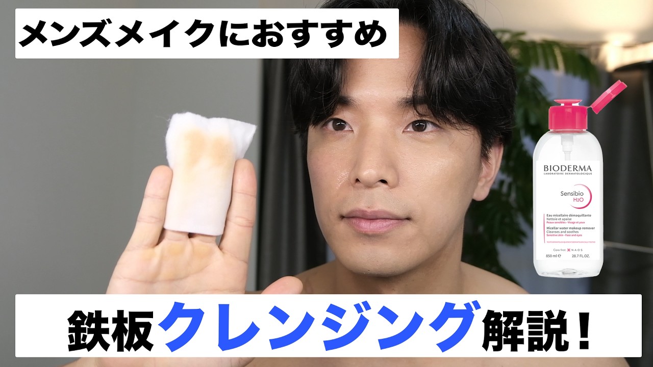 How to remove men's makeup? Cleansing methods and Bioderma
