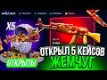 ОТКРЫЛ КЕЙС ЖЕМЧУГ НА 250.000р НА DINODROP! НЕРЕАЛЬНОЕ ОГРАБЛЕНИЕ ДИНОДРОП!