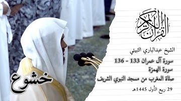 صلاة المغرب للشيخ عبدالباري الثبيتي 29 ربيع الأول 1445هـ ۞ سورة آل عمران 133 - 136 ۞ سورة الهمزة