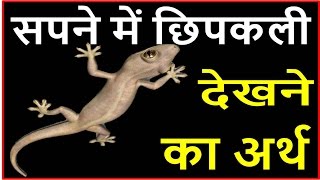 सपने में दिखे छिपकली तो जाने इसके शुभ और अशुभ फल Lizard Dream Meaning, interpretation in hindi screenshot 5