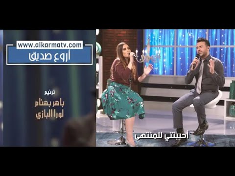 ترنيمة أروع صديق ترنيم الأخت لورا البازي مع الأخ باهر بهنام ترانيم من أنتاج قناة الكرمة