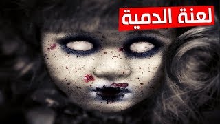 قصة رعب لعنة الـ دمـ ية | زوج فعل شيء لا يصدق وطبيب خـ سر أعز ما يملك بسبب فضوله