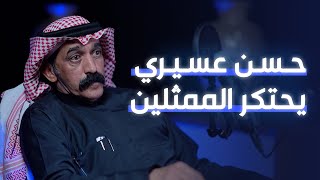عبد الله السناني وشللية الفنانين | كوبليه