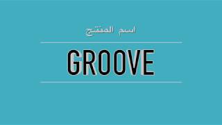 استعراض موديل ( Groove )  ايبرو سيراميك ( مجموعة الدرويش )