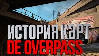 ИСТОРИЯ КАРТ - DE_OVERPASS