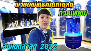 พาชมพิพิธภัณฑ์เชลซีอัพเดตล่าสุด! ถ้วยแชมป์เพียบ!!!