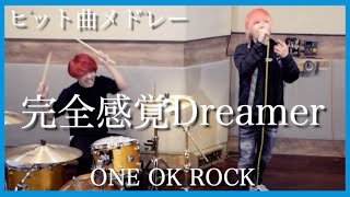 ONE OK ROCKメドレーで歌ってみた/タケヤキ翔/ラトゥラトゥ