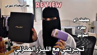 تجربتي مع الليزر المنزلي بكل صدق! (ريفيو واقعي بعد استخدام شهرين!) بتقررين يناسبك الليزر ولا !🤯 ⚠️ screenshot 3