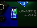 Калибровка аккумулятора iPhone | Почему айфон быстро разряжается?