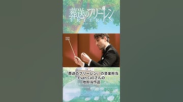 「葬送のフリーレン」音楽担当Evan Callさんの他担当作品 #anime #葬送のフリーレン #frieren #音楽 #evancall