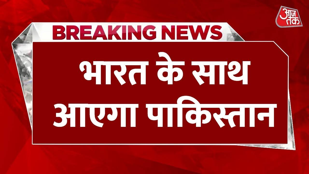 Breaking News: India-Pakistan से जुड़ी बड़ी खबर, आतंकवाद के खिलाफ भारत के साथ आएगा Pakistan | Aaj Tak