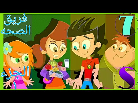 كرتون فريق الصحه الحلقه السابعه جاهزون للتزحلق   