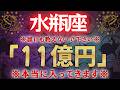 【水瓶座♒】もし逃したら本当に2度と来ない。一瞬でも見れたら財布が溢れます! #占星術 #12星座 #金運 #2026年運勢