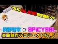 SPiCYSOLのVAN買っちゃいました。ep.38〜キーポイントはみんなの「Hey!」の掛け声!!槙野智章×SPiCYSOL 楽曲制作プロジェクト!!Vol.5〜