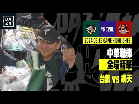 【中職】2024.05.15 台鋼雄鷹 vs 樂天桃猿 全場精華