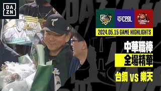 【中職】2024.05.15 台鋼雄鷹 vs 樂天桃猿 全場精華