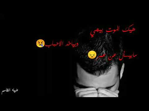 اغنية حزينه هيك الموت بيجي وبياخد الاحباب