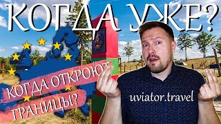 Когда откроют границы? | Открытие Турции | Открытие Европы | Запуск внутреннего туризма 2020