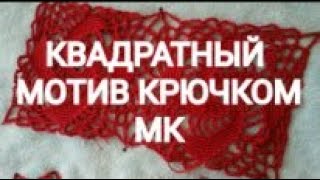 КАК СВЯЗАТЬ КВАДРАТНЫЙ МОТИВ КРЮЧКОМ/РУБИНОВАЯ ШАЛЬ/ВАРИАНТ 2/Croshet КАК СВЯЗАТЬ КВАДРАТНЫЙ МОТИВ КРЮЧКОМ/РУБИНОВАЯ ШАЛЬ/ВАРИАНТ 2/Croshet