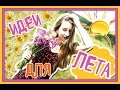 ★7 КРУТЫХ ИДЕЙ ДЛЯ ЛЕТА★// ЧЕМ ЗАНЯТЬСЯ ЛЕТОМ?