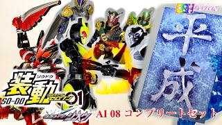 装動 仮面ライダーゼロワン AI 08 ＆ 装動 仮面ライダージオウ コンプリートセット 商品紹介　レビュー　SO-DO KAMEN RIDER 01 ZI-O　雷　ヒューマギア　バールクス　ザモナス