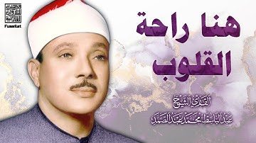 لشيخ عبد الباسط ♥️ راحة نفسية ♥️ تلاوة خاشعة لعلاج ضيق الصدر والهم ارح بها مسمعك 😌🎧