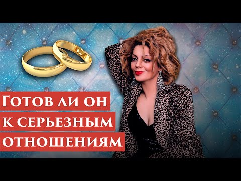 Готов ли он к серьезным отношениям. Психология отношений