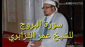 سورة البروج للشيخ عمر القزابري ورش /sourate al boroj cheikh omar alkazabri warsh great sounds quran