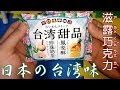 [日本零食]新發售的台灣口味滋露巧克力有夠厲害!! XDDD
