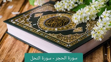 تلاوات - سورة الحجر - سورة النحل - القارئ محمود عبد الحكم رحمه الله