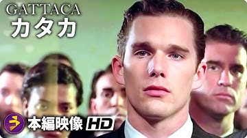 SF映画『ガタカ』本編映像  (オープニングシーン）