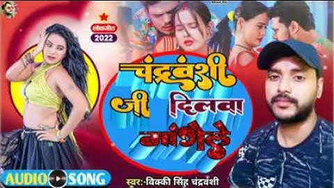 2022 #vicky_singh#Riya Raj | #चंद्रवंशी जी दिलवा मांगेले | Chandravanshi Ji #Dilwa Mangele |