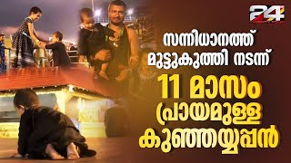 Download Lagu മലകയറി എത്തിയ ഒരു കുഞ്ഞയ്യപ്പന്‍...ശബരിമല സന്നിധാനത്തെ താരം | Sabarimala | Toddler in Sabarimala MP3