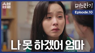 사위가 내 딸을 때렸다 [며느라기] EP.10