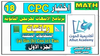 اختبار CPC الابتعاث| المتطابقات المثلثية|اكاديمية الحوت|الفيديو الثامن عشر|اعداد المهندس:محمد الحميد