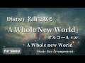 A Whole New World オルゴールver 80分 Disney ディズニー 作業用・睡眠用BGM 途中広告なし 作業用BGM