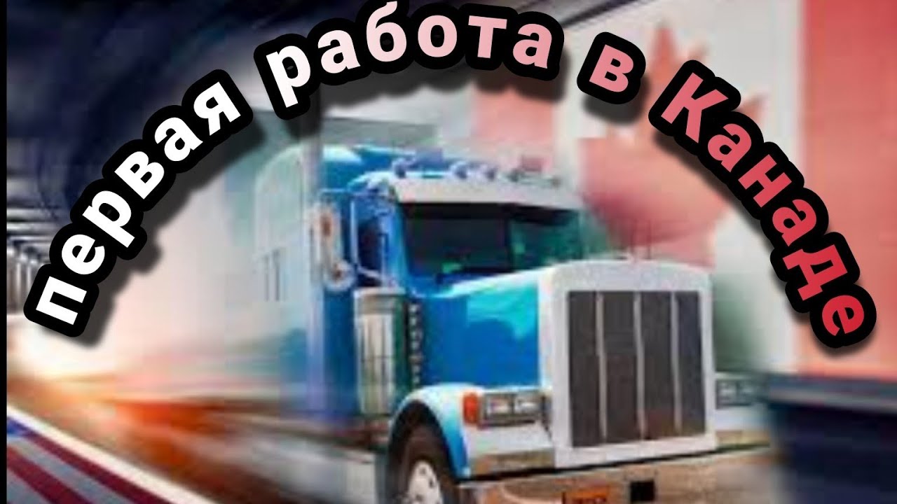 моя первая работа на фуре в Канаде перевозка продуктов питания по ...