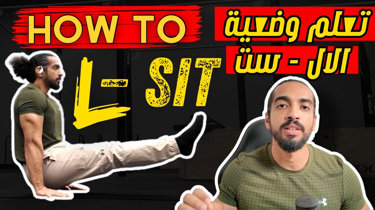 تعلم وضعية الال ست خطوة بخطوة How to L-sit