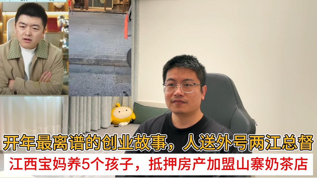 开年最离谱的创业故事，人送外号两江总督；江西宝妈养5个孩子，抵押房产加盟山寨奶茶店