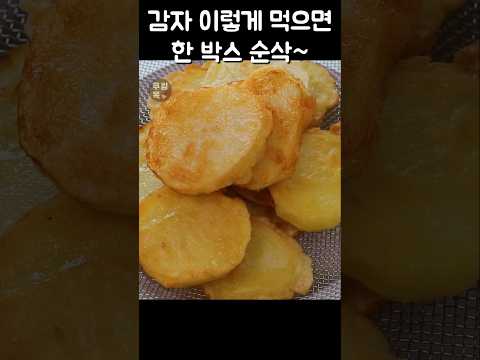 Recipe by 쿠킹옥 Cooking OK Korean food: 감자 있으면 무조건 이렇게 만들어 드세요 "세상 간단하고 맛있는 감자요리" 너무 맛있어서 감자 한 박스가 순식간에 사라집니다