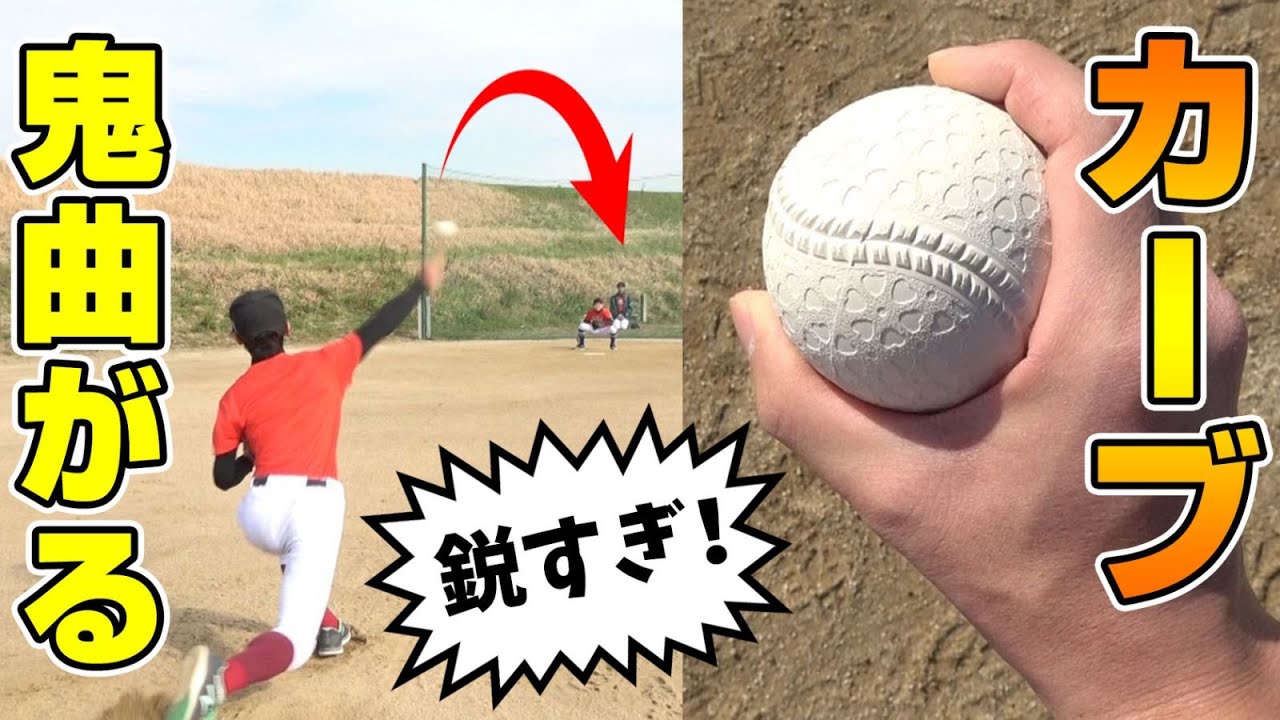 変化球のコツ 三振を取れるカーブの投げ方 コツと握り方公開 野球 Youtube