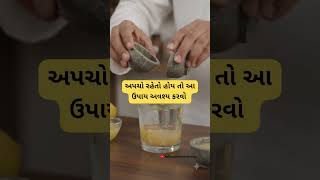 પેટમાં અપચો રહેતો હોય તો આ ઉપાય અવશ્ય અપનાવો | digestion problem  #healthtips #viralshorts #ayurved