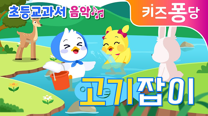 고기잡이 | 초등교과서 음악 | 초등동요 | 여름동요 | 어린이 동요 | 자연동요 | 고기를 잡으러 | 애창동요 | 키즈퐁당