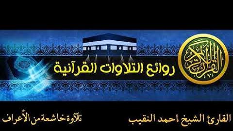 كل_يوم_سورة #Everydaysurah #Quran [تلآوة مؤثرة تبكى القلوب من سورة الأعراف القارئ الشيخ أحمد النقيب