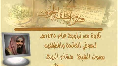 تلاوة من تراويح 1425هـ للشيخ هشام الربيع.mp4