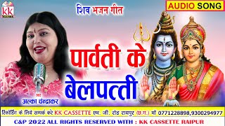 Alka Chandrakar | Cg Bhakti  Geet | Parwati Ke Belpatti | Chhattisgarhi Bhakti Geet | AVM STUDIO