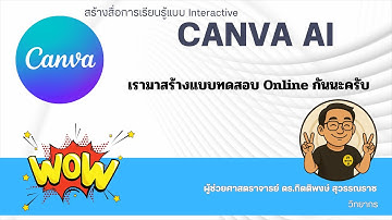 Canva AI EP4 : สร้างแบบทดสอบ Online จากเนื้อหาในเว็บที่เราต้องการ และเผยแพร่ นำไปใช้งานง่ายๆอย่างไร